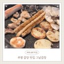 그날곱창 | 부평 곱창 맛집 추천 | 쾌적한 공간에서 즐기는 인생 곱창 그날곱창 모둠구이 후기