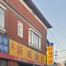 효신성반점