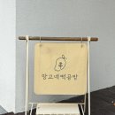 망고네 떡공방