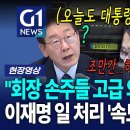 실무자도 당황케 하는 대통령에 일 처리 속도에... 국세청장 '핵 당황' [G1현장영상] 이미지