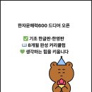 기초튼튼 한자공부 | [공지] 한자문해력600 파일럿 수업 후기 | 아이 안에 생각하는 힘이 남는다