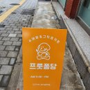 신림맛집 수제청 요거트 카페 프룻퐁당