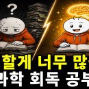 “외워도 자꾸 까먹는 반복 지옥 끝내는 충격적인 회독 공부법 : 암기 과목 최적화 암기 기술” 이미지