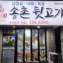 226 | 송촌동 뒷고기 맛집 내돈내산 후기, 송촌뒷고기 덜미살 뽈살 찐맛집대전 송촌동 먹자골목 뒷고기 맛집...