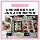 동해안횟집 - 동구 녹수7길 35 | 동해안횟집