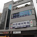 하은혜어학원 이미지