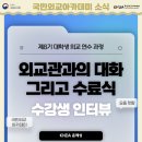 예성산업개발 | 제8기 대학생 외교 연수 과정 : 외교관과의 대화 그리고 수료식의 수강생 인터뷰