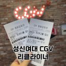성신여대 CGV 3관 리클라이너: 악마는 프라다2 관람