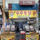 (주)우주씨앤티 | 한시간 지나도 튀김 옷이 바삭한 대구 관문시장 치킨맛집! 우주통닭 추천!