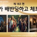 제183편 예수가 배반당하고 체포되다 - 각 장별 링크 이미지