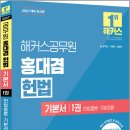 2027 해커스공무원 홍대겸 헌법 기본서 1권 헌법총론.기본권론(7급 공무원)/홍대겸/해커스공무원 이미지