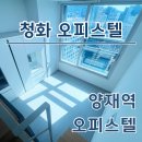 청화오피스텔 | 청화 양재역 오피스텔 월세 시세 최신정보 확인
