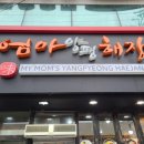 울엄마양평해장국고현점
