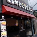 의춘숯불닭갈비산호점