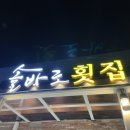 솔바로횟집 | 강릉 회도 먹고 대게도 먹고 @ 솔바로횟집 C세트 후기