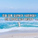 로사모텔 | 주말 강릉 오션뷰가 10만원대? 주차 대란 피하는 진짜 가성비 숙소 4곳 BEST 4+4 Chapter1