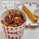 모모닭강정 | 운정닭강정 맛집 산내마을 모모닭강정 가격 포장 후기