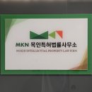 목인특허법률사무소