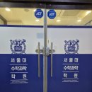 설대수학과학학원 | 송도 과학학원] 대치·목동 20년 경력 서울대 원장님의 밀착 케어, 설대수학과학학원 솔직 등록 후기!
