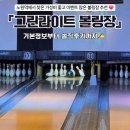 위성노래연습장 | [노원역 데이트] 가성비 좋은 노원 볼링장 "그린라이트 볼링장" 솔직후기 ✍️