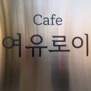 여유로이 | ‘여유로이’ 김천 율곡동 카페 감성 가득 여유라떼 내돈내산 후기