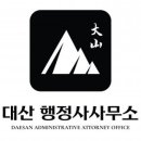 대산행정사사무소 이미지