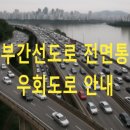 동부우회순환로 이미지