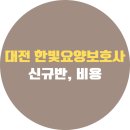 대전 한빛요양보호사교육원, 간호학원 국비지원 후기, 신규반 일정