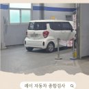 현대주덕종합자동차 | 레이 자동차종합검사_남인천 현대출장 검사소