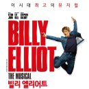 웰메이드2001 | 뮤지컬 빌리 엘리어트 후기 (꼬마빌리 조은우, 성인빌리 임선우, 최동원,최정원, 박정자 캐스팅) 한...