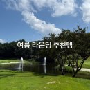 (주) 이너스코어 | [여름 라운딩 추천템] 햇빛싫어 인간이 여름 라운딩을 대하는 자세