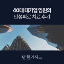승진의원 | "오후만 되면 머리가 멍해요" 만성 피로 40대 임원의 단한가지 의원 진료 후기