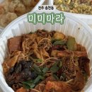 춘리마라탕 | 전주 송천동 ) 미미마라 송천점 / 마라샹궈와 크림...못참지 ! 평점 만점 마라맛집 / 내돈내산 배달후기