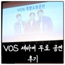 흰물결 아트홀 | 방문리뷰 내가 응모해서 얻어낸 무료 공연 세바여 VOS 무료공연 보고 지렸다 그냥 공연 리뷰 현명한LiP뷰