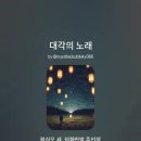 85세 카페 주인의 염원을 담은 시: 대각의 노래 이미지