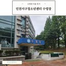 서구청소년센터 | 인천서구청소년센터 수영장 강습 주차 후기