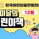 ＜2024년 12월 이달의 어린이책＞ - 이미지/엑셀목록 첨부(42종) 이미지