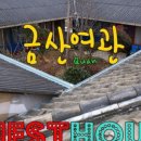 동일여관 이미지