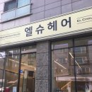 선화미용실 이미지