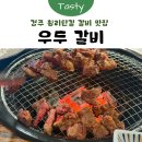 우두로 | [경주] 황리단길 갈비 맛집 '우두갈비' 방문 후기 🥩