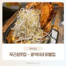광석길 | [제주 닭발] 무근성 맛집 - 광석이네 닭발집