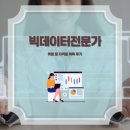 [단일과정] 빅데이터전문가 | 빅데이터전문가 취업 및 자격증 취득 후기