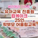 상북유치원 | 울산 유치원 출강, 유아교육진흥원 학부모 어울림교육 컵케이크25인