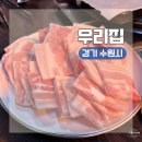 수원역4번출구 | 경기 수원역 인근 가성비 냉동 삼겹살 맛집ㅣ우리집