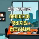 하이미디어 국비지원 컴퓨터학원 후기 비전공자 취업 성공기