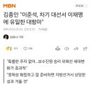 김종인 "이준석, 차기 대선서 이재명에 유일한 대항마" 이미지