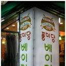 풍미당베이커리