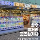 성수 놀거리 성수 굿즈샵 히든 블라인드 박스 미니마트 후기