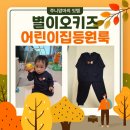 둔산큰별어린이집 | 어린이집등원룩 별이오키즈에서 센스있게 구매해요!