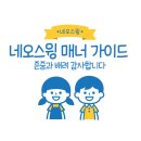 안전하고 즐거운 네오생활을 위한 가이드 이미지